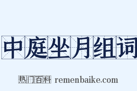 中庭坐月组词是什么意思的图片